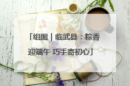 组图｜临武县：粽香迎端午 巧手寄初心