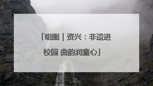组图｜资兴：非遗进校园 曲韵润童心