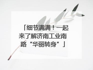 细节满满！一起来了解济南工业南路“华丽转身”