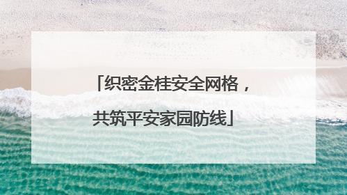 织密金桂安全网格，共筑平安家园防线