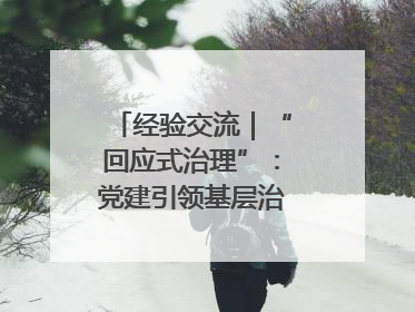 经验交流｜“回应式治理”：党建引领基层治理新模式