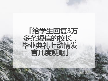 给学生回复3万多条短信的校长，毕业典礼上动情发言几度哽咽