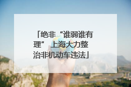 绝非“谁弱谁有理” 上海大力整治非机动车违法