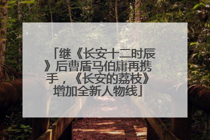 继《长安十二时辰》后曹盾马伯庸再携手，《长安的荔枝》增加全新人物线