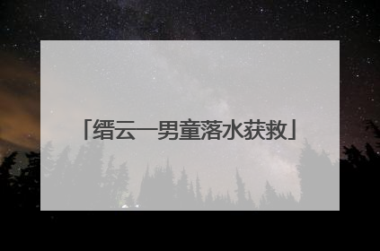 缙云一男童落水获救
