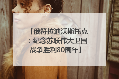 俄符拉迪沃斯托克：纪念苏联伟大卫国战争胜利80周年