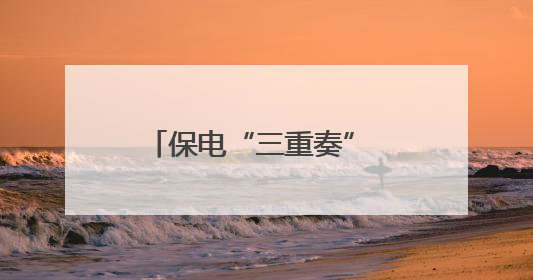 保电“三重奏” 护航高考用电安全
