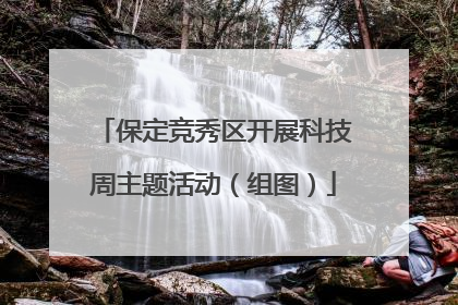 保定竞秀区开展科技周主题活动（组图）