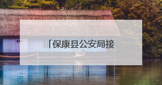 保康县公安局接受县人大工作评议动员会召开