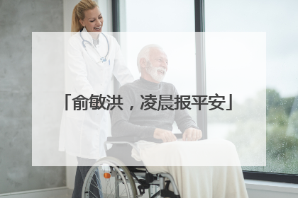 俞敏洪，凌晨报平安