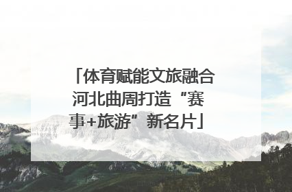 体育赋能文旅融合 河北曲周打造“赛事+旅游”新名片