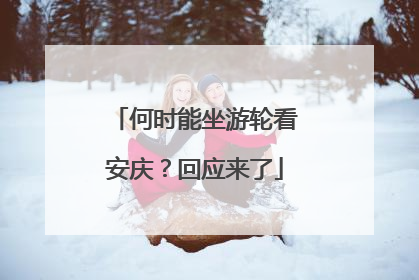 何时能坐游轮看安庆？回应来了
