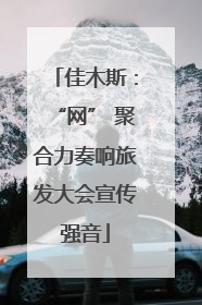 佳木斯：“网” 聚合力奏响旅发大会宣传强音
