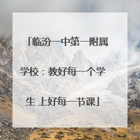 临汾一中第一附属学校：教好每一个学生 上好每一节课