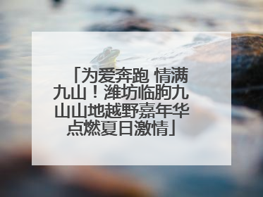 为爱奔跑 情满九山！潍坊临朐九山山地越野嘉年华点燃夏日激情