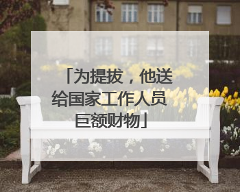 为提拔，他送给国家工作人员巨额财物