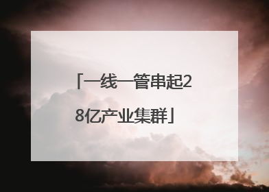 一线一管串起28亿产业集群