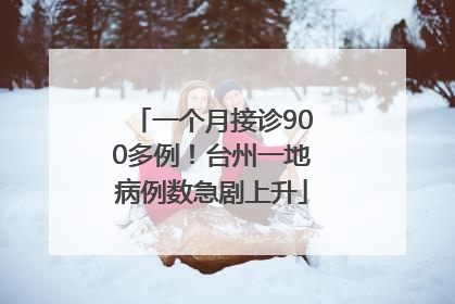 一个月接诊900多例！台州一地病例数急剧上升