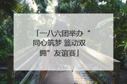 一八六团举办“同心筑梦 篮动双拥”友谊赛