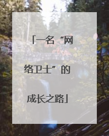一名“网络卫士”的成长之路