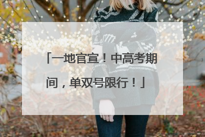 一地官宣！中高考期间，单双号限行！