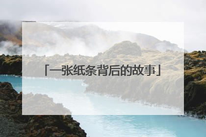 一张纸条背后的故事