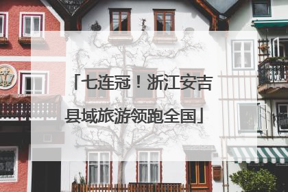 七连冠！浙江安吉县域旅游领跑全国
