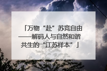万物“赴”苏竞自由——解码人与自然和谐共生的“江苏样本”