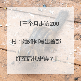 三个月走访200村：她如何写出首部红军后代史诗？