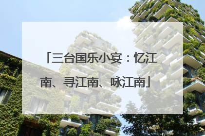 三台国乐小宴：忆江南、寻江南、咏江南