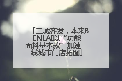 三城齐发，本来BENLAI以“功能面料基本款”加速一线城市门店拓图