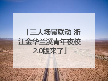 三大场景联动 浙江金华兰溪青年夜校2.0版来了