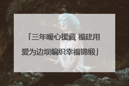 三年暖心援藏 福建用爱为边坝编织幸福锦缎