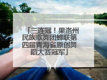 三连冠！果洛州民族歌舞团蝉联第四届青海省原创舞蹈大赛冠军