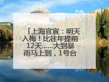 上海官宣：明天入梅！比往年提前12天……大到暴雨马上到，1号台风正在酝酿→