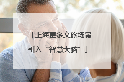 上海更多文旅场景引入“智慧大脑”