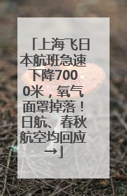 上海飞日本航班急速下降7000米，氧气面罩掉落！日航、春秋航空均回应→