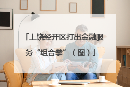 上饶经开区打出金融服务“组合拳”（图）