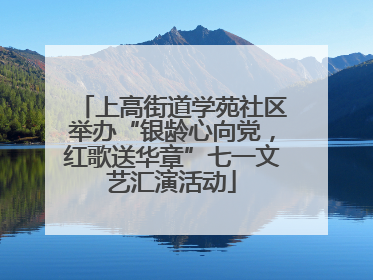 上高街道学苑社区举办“银龄心向党，红歌送华章”七一文艺汇演活动