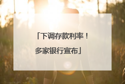 下调存款利率！多家银行宣布