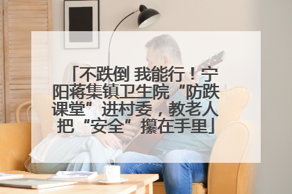 不跌倒 我能行！宁阳蒋集镇卫生院“防跌课堂”进村委，教老人把“安全”攥在手里