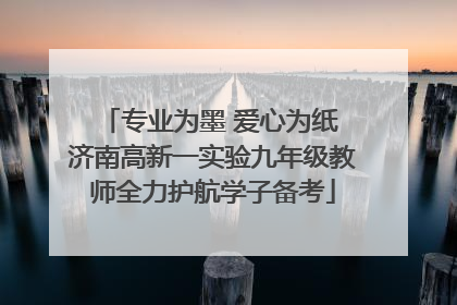 专业为墨 爱心为纸 济南高新一实验九年级教师全力护航学子备考