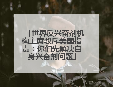 世界反兴奋剂机构主席驳斥美国指责：你们先解决自身兴奋剂问题