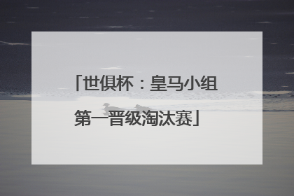 世俱杯：皇马小组第一晋级淘汰赛