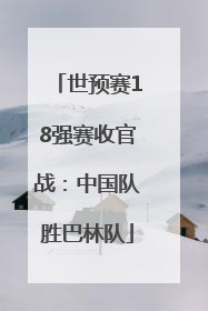世预赛18强赛收官战：中国队胜巴林队