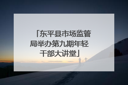 东平县市场监管局举办第九期年轻干部大讲堂
