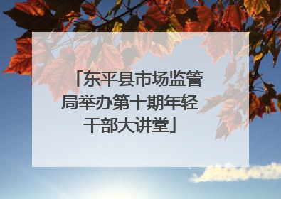 东平县市场监管局举办第十期年轻干部大讲堂