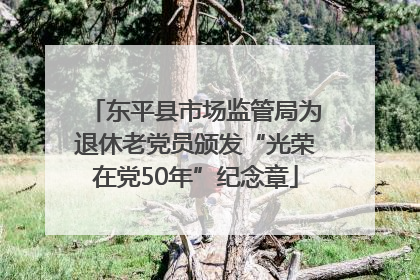 东平县市场监管局为退休老党员颁发“光荣在党50年”纪念章