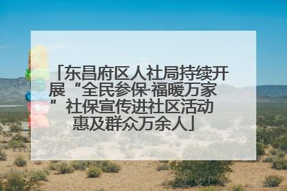 东昌府区人社局持续开展“全民参保·福暖万家”社保宣传进社区活动 惠及群众万余人