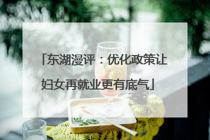东湖漫评：优化政策让妇女再就业更有底气
